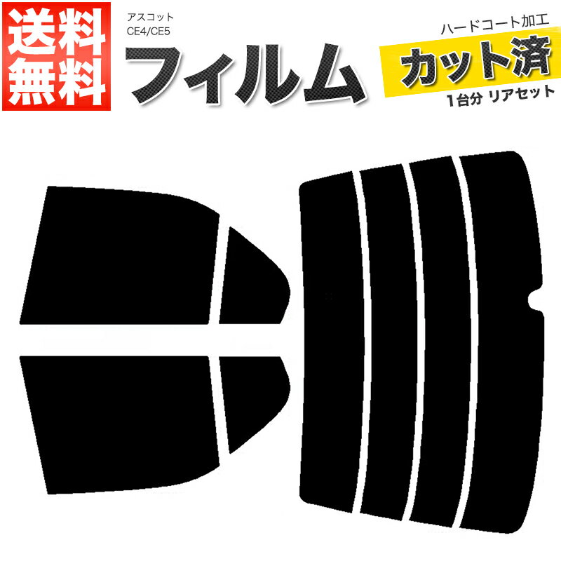 カーフィルム カット済み リアセット アスコット CE4 CE5 スモークフィルム