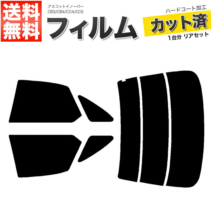 カーフィルム カット済み リアセット アスコットイノーバー CB3 CB4 CC4 CC5 スモークフィルム