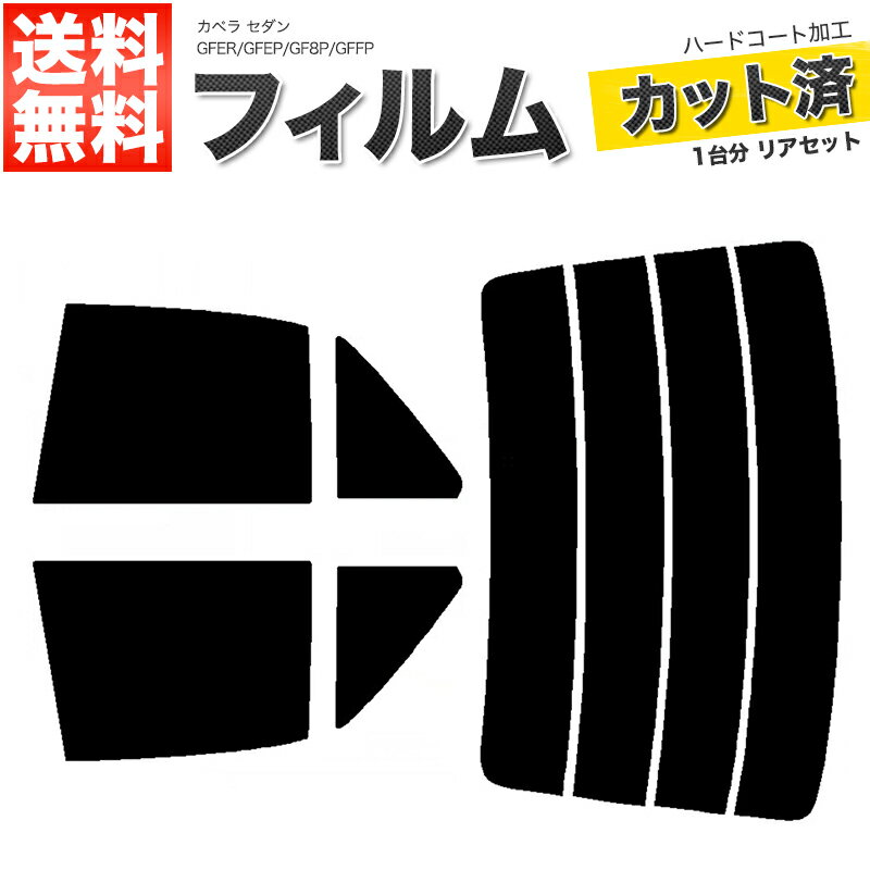 カーフィルム カット済み リアセット カペラ セダン GFER GFEP GF8P GFFP スモークフィルム