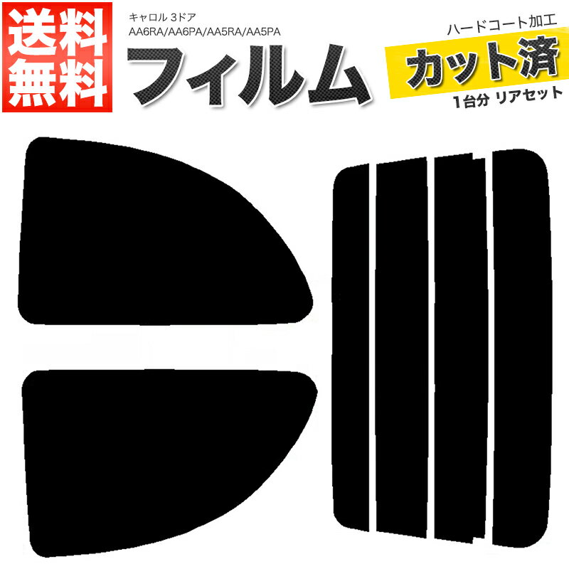 カーフィルム カット済み リアセット キャロル 3ドア AA6RA AA6PA AA5RA AA5PA スモークフィルム