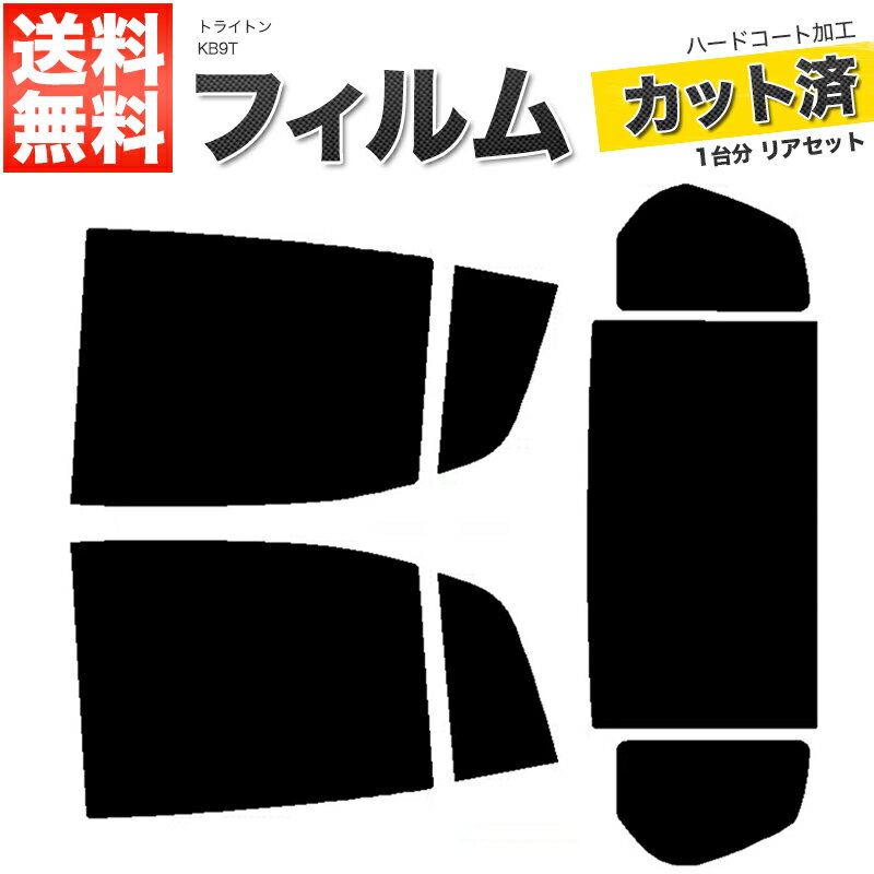 カーフィルム カット済み リアセット トライトン KB9T スモークフィルム