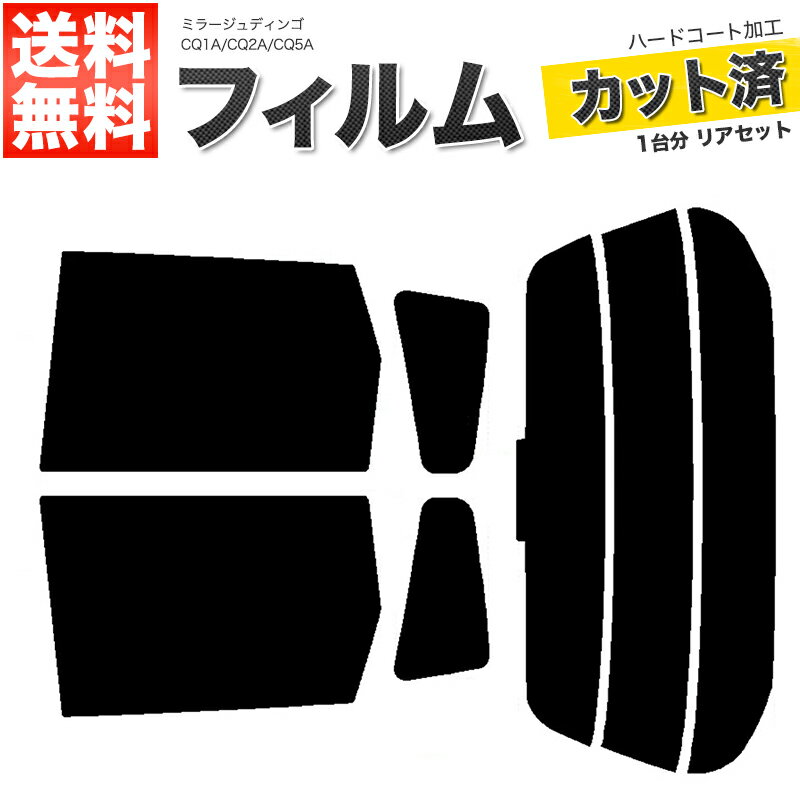 カーフィルム カット済み リアセット ミラージュディンゴ CQ1A CQ2A CQ5A スモークフィルム