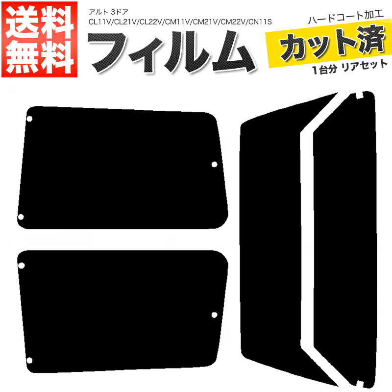 カーフィルム カット済み リアセット アルト 3ドア CL11V CL21V CL22V CM11V CM21V CM22V CN11S CN21S CP11S CP21S CR22S CS22S スモークフィルム