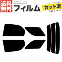 カーフィルム カット済み リアセット カルタスクレセントワゴン GC21W GC41W GD31W スモークフィルム