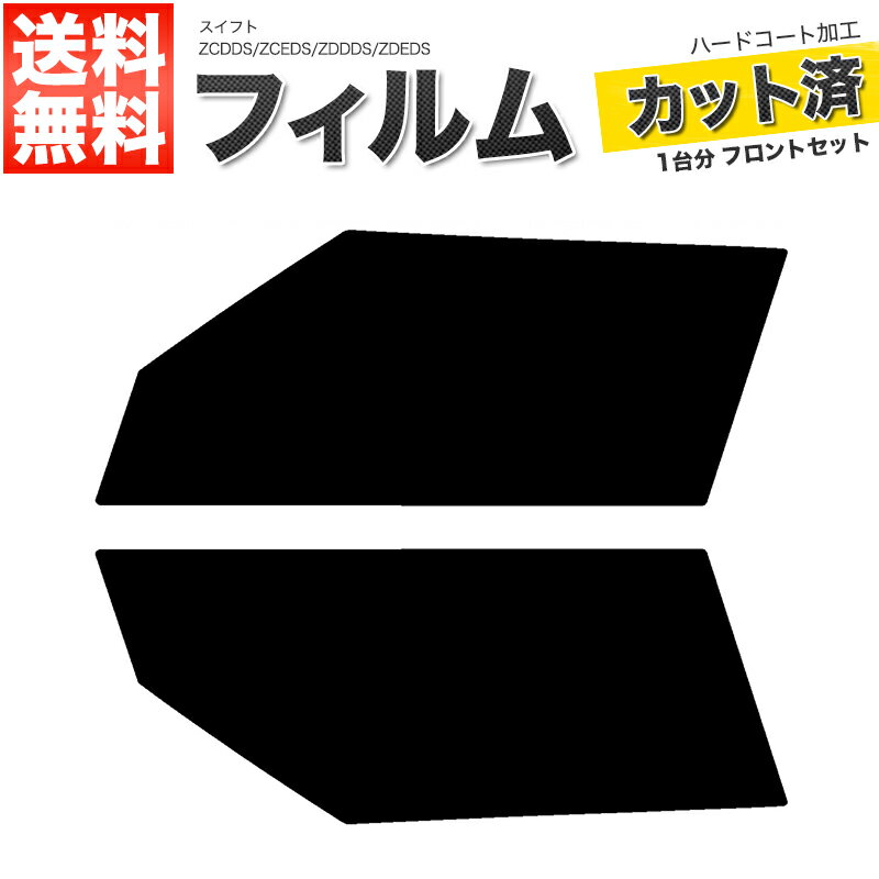 カーフィルム カット済み フロントセット スイフト ZCDDS ZCEDS ZDDDS ZDEDS スモークフィルム