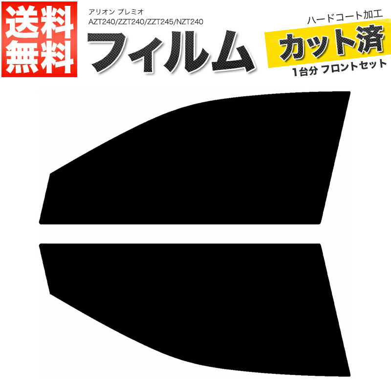 カーフィルム カット済み フロントセット アリオン プレミオ AZT240 ZZT240 ZZT245 NZT240 スモークフ..