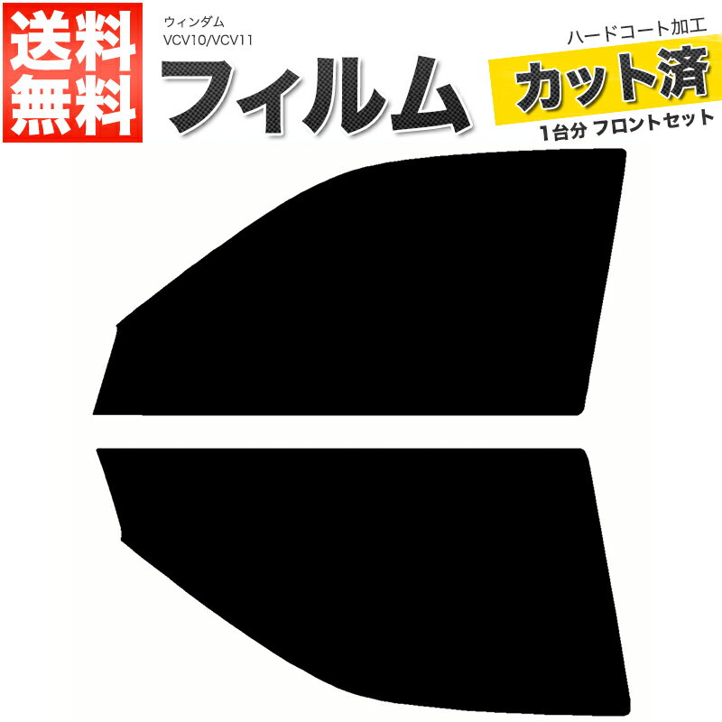 カーフィルム カット済み フロントセット ウィンダム VCV10 VCV11 スモークフィルム