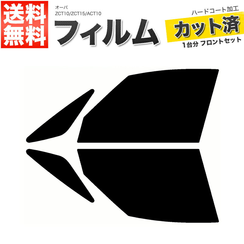 カーフィルム カット済み フロントセット オーパ ZCT10 ZCT15 ACT10 スモークフィルム
