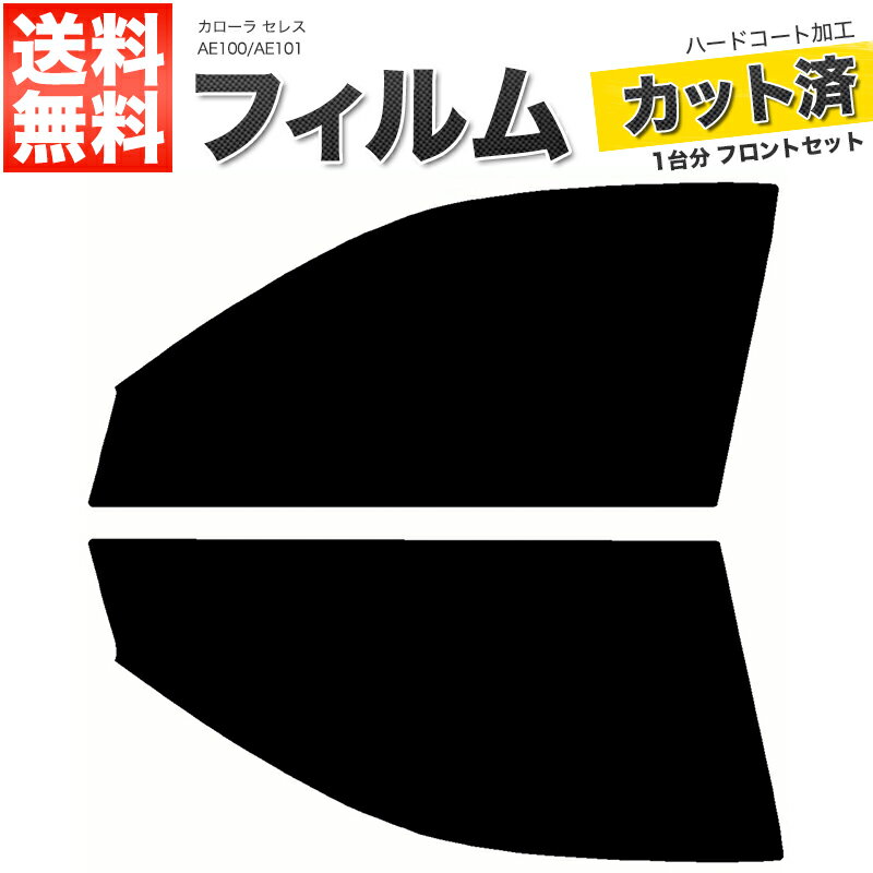 カーフィルム カット済み フロントセット カローラ セレス AE100 AE101 スモークフィルム