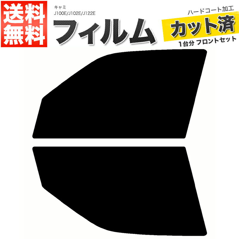 カーフィルム カット済み フロントセット キャミ J100E J102E J122E スモークフィルム