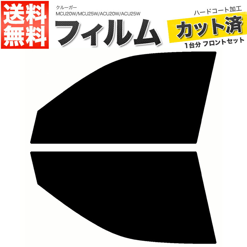 カーフィルム カット済み フロントセット クルーガー MCU20W MCU25W ACU20W ACU25W スモークフィルム