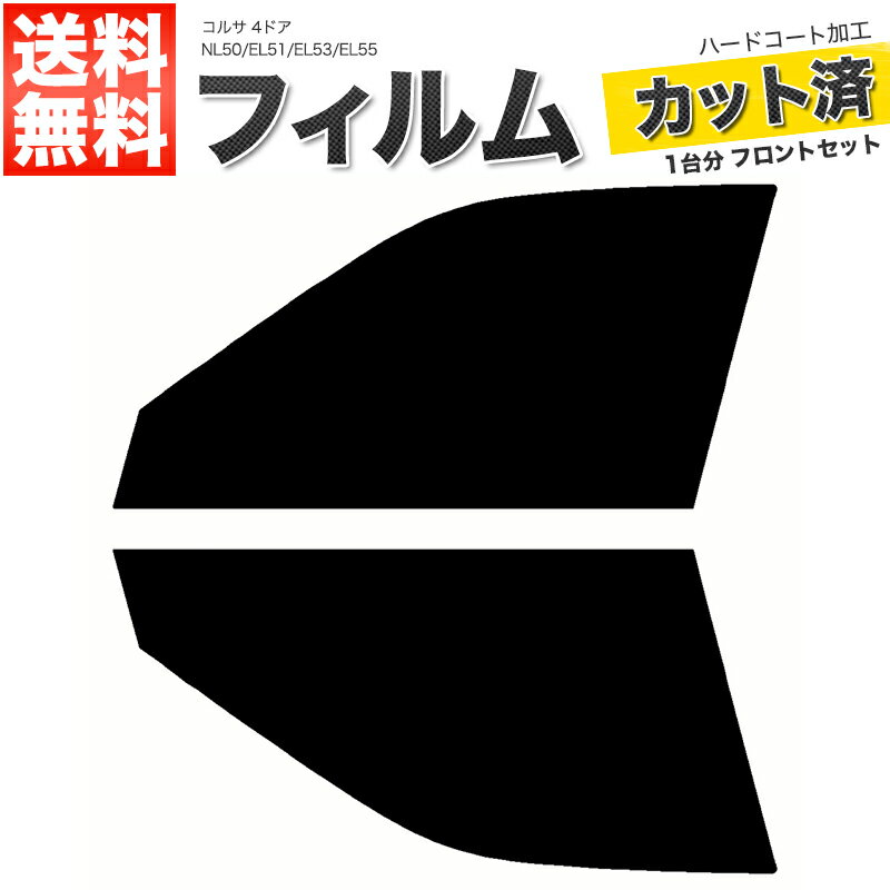 カーフィルム カット済み フロントセット コルサ 4ドア NL50 EL51 EL53 EL55 スモークフィルム
