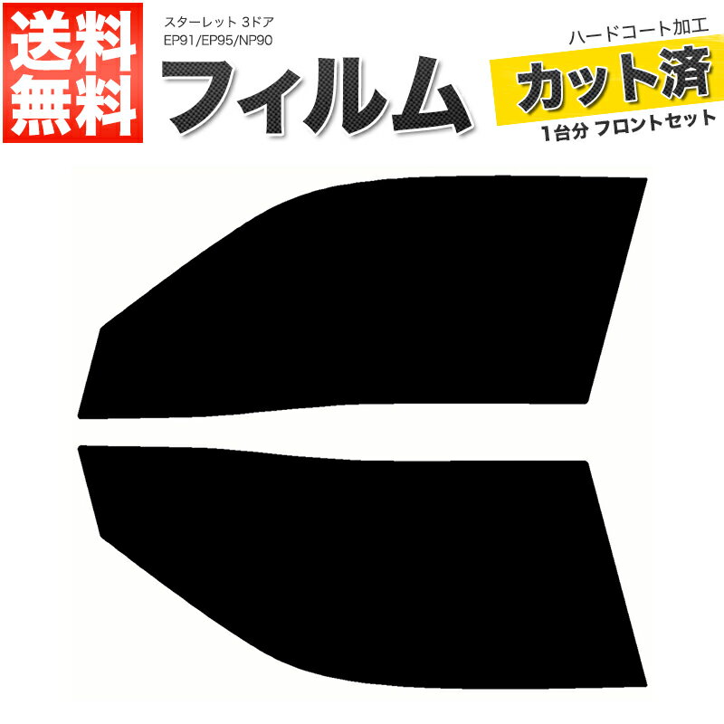 カーフィルム カット済み フロントセット スターレット 3ドア EP91 EP95 NP90 スモークフィルム