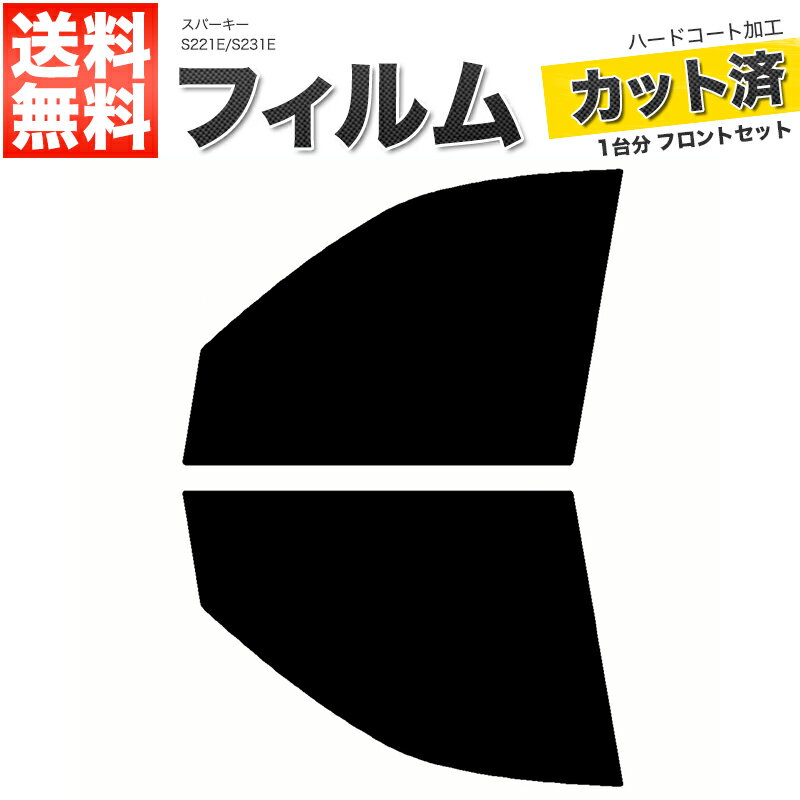 カーフィルム カット済み フロントセット スパーキー S221E S231E スモークフィルム