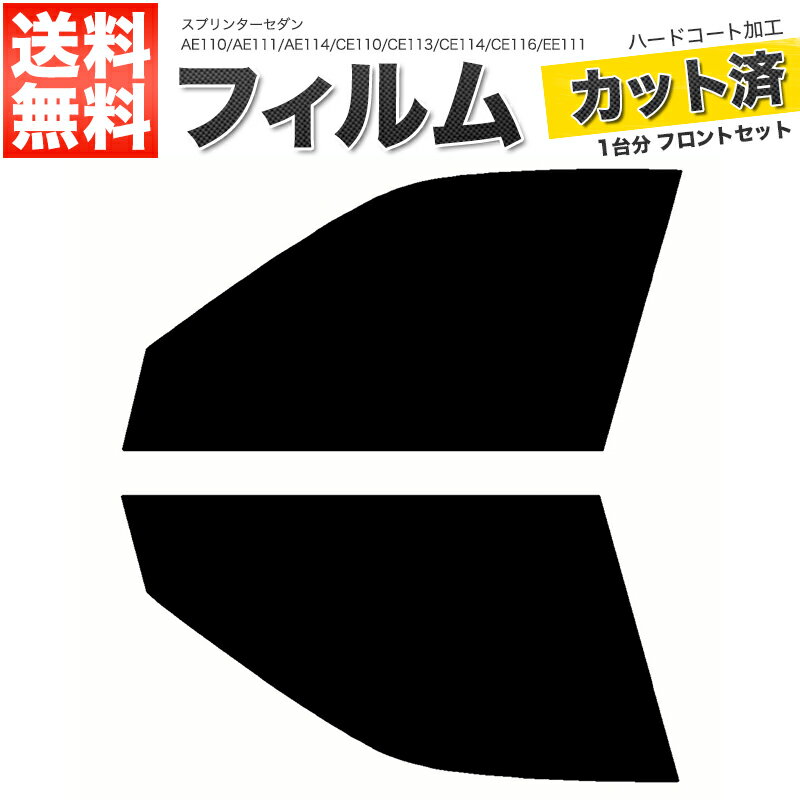 カーフィルム カット済み フロントセット スプリンターセダン AE110 AE111 AE114 CE110 CE113 CE114 CE..