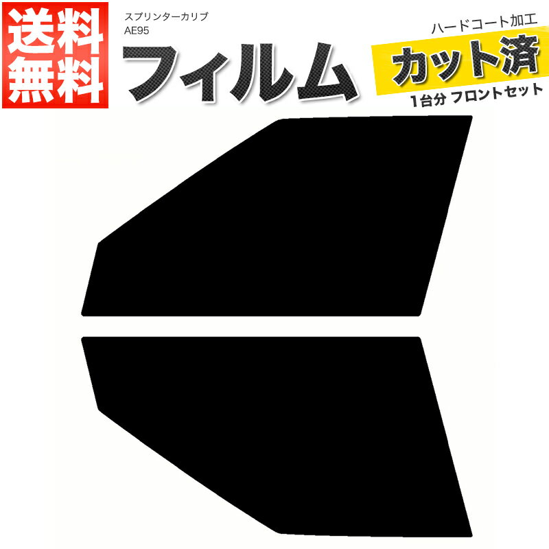 カーフィルム カット済み フロントセット スプリンターカリブ AE95 スモークフィルム