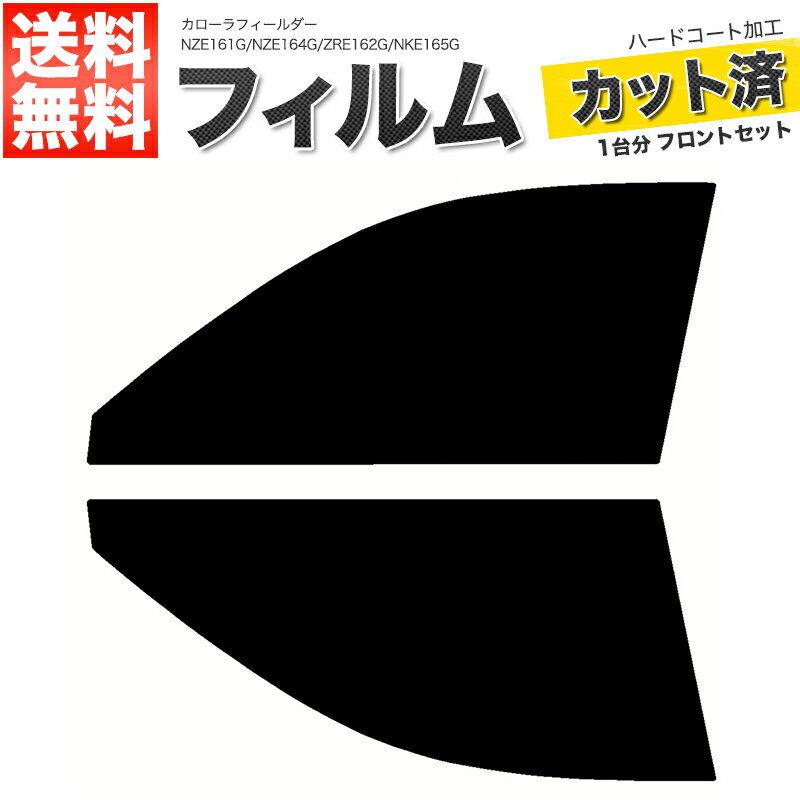 カーフィルム カット済み フロントセット カローラフィールダー NZE161G NZE164G ZRE162G NKE165G スモークフィルム