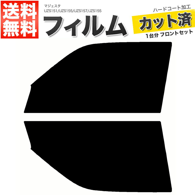 カーフィルム カット済み フロントセット マジェスタ UZS151 UZS155 UZS157 JZS155 スモークフィルム