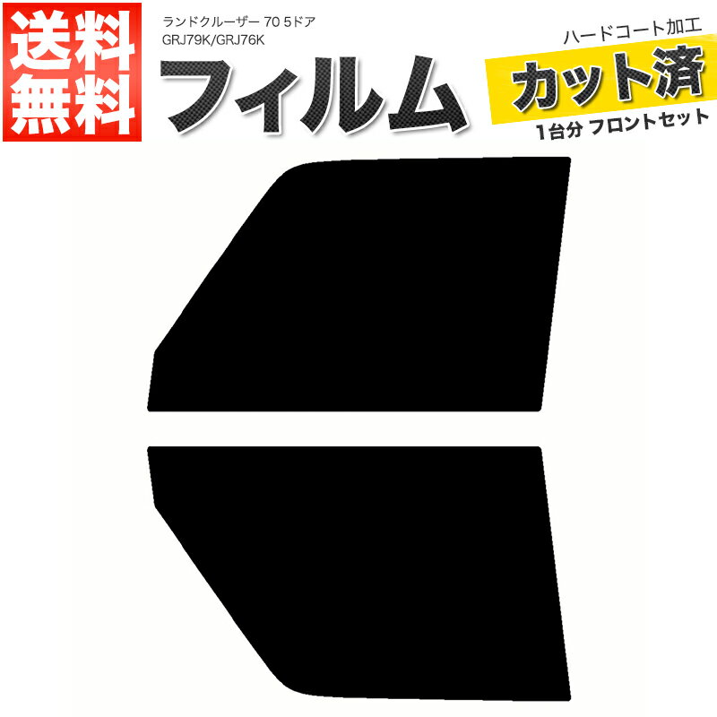 カーフィルム カット済み フロントセット ランドクルーザー 70 5ドア GRJ79K GRJ76K スモークフィルム
