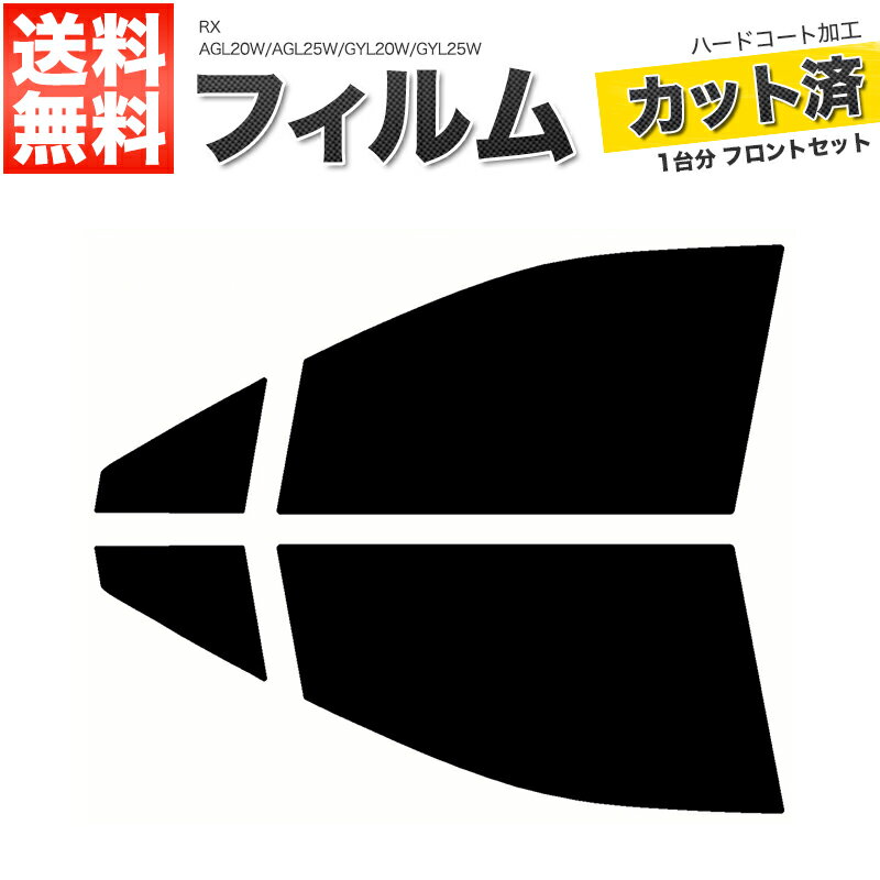 カーフィルム カット済み フロントセット RX AGL20W AGL25W GYL20W GYL25W スモークフィルム