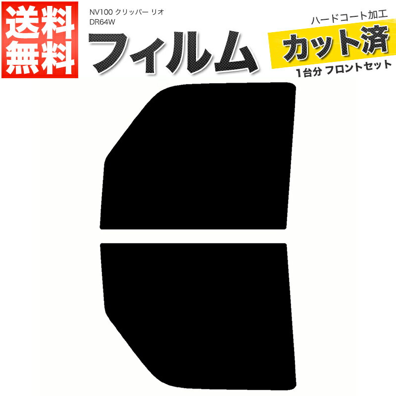 カーフィルム カット済み フロントセット NV100 クリッパー リオ DR64W スモークフィルム
