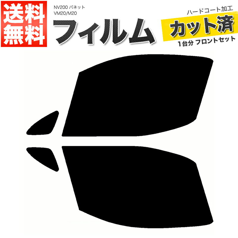 カーフィルム カット済み フロントセット NV200 バネット VM20 M20 スモークフィルム