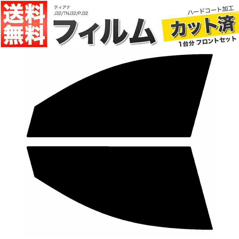 カーフィルム カット済み フロントセット ティアナ J32 TNJ32 PJ32 スモークフィルム