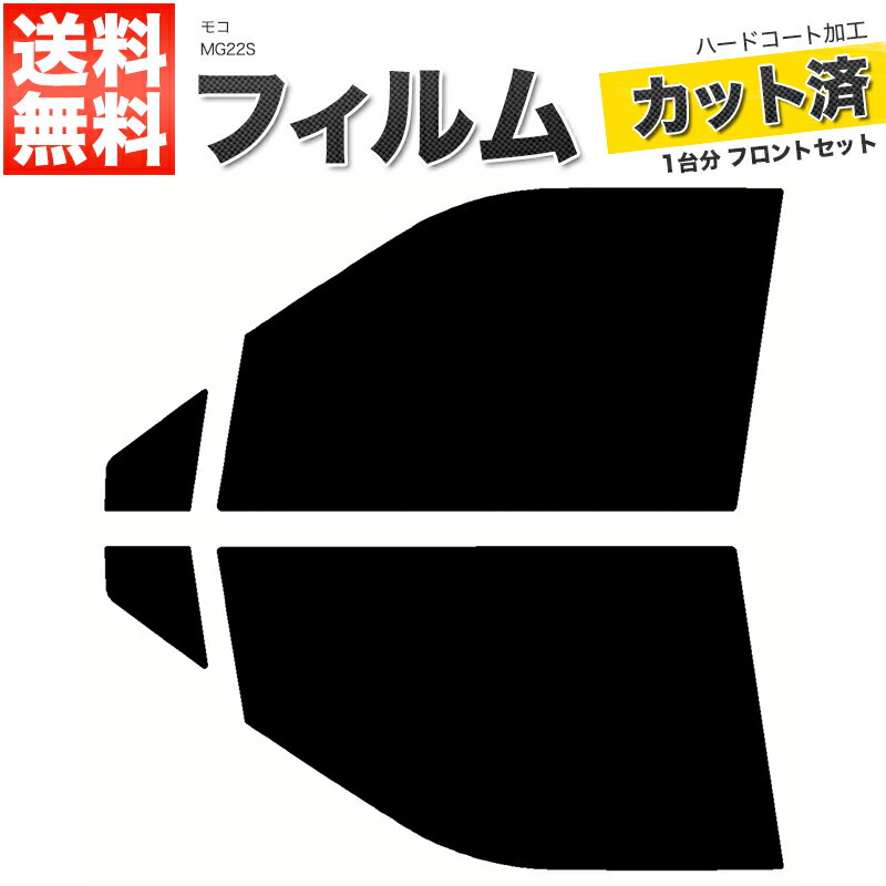 カーフィルム カット済み フロントセット モコ MG22S スモークフィルム