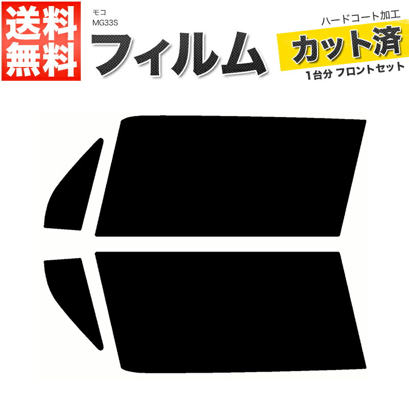 カーフィルム カット済み フロントセット モコ MG33S スモークフィルム