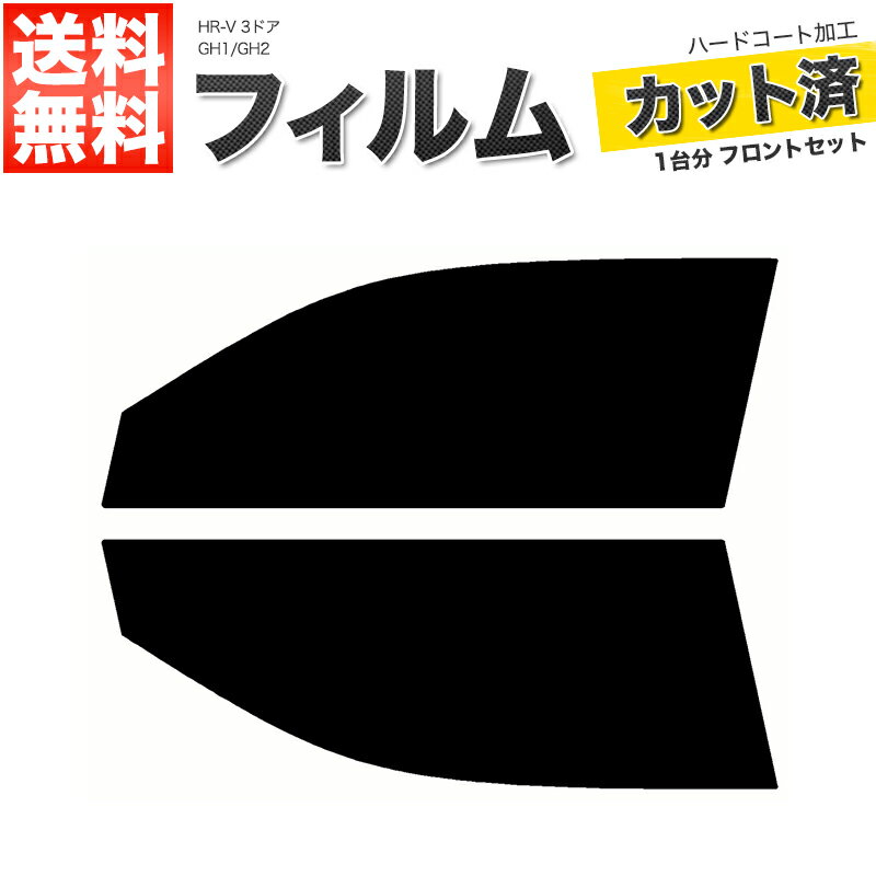カーフィルム カット済み フロントセット HR-V 3ドア GH1 GH2 スモークフィルム