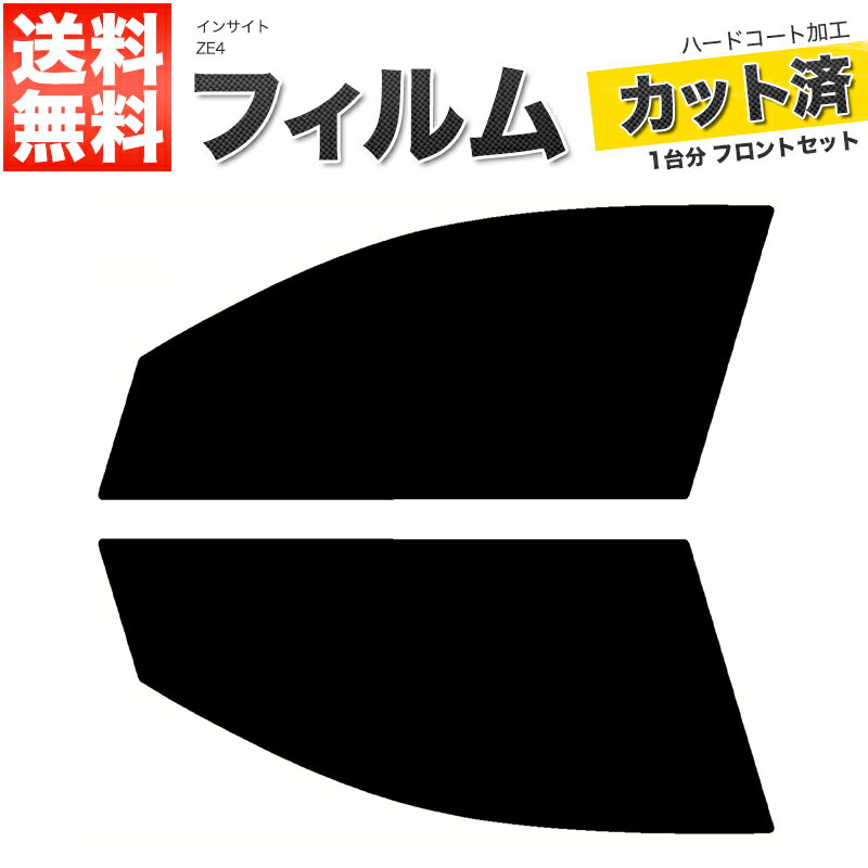 カーフィルム カット済み フロントセット インサイト ZE4 スモークフィルム