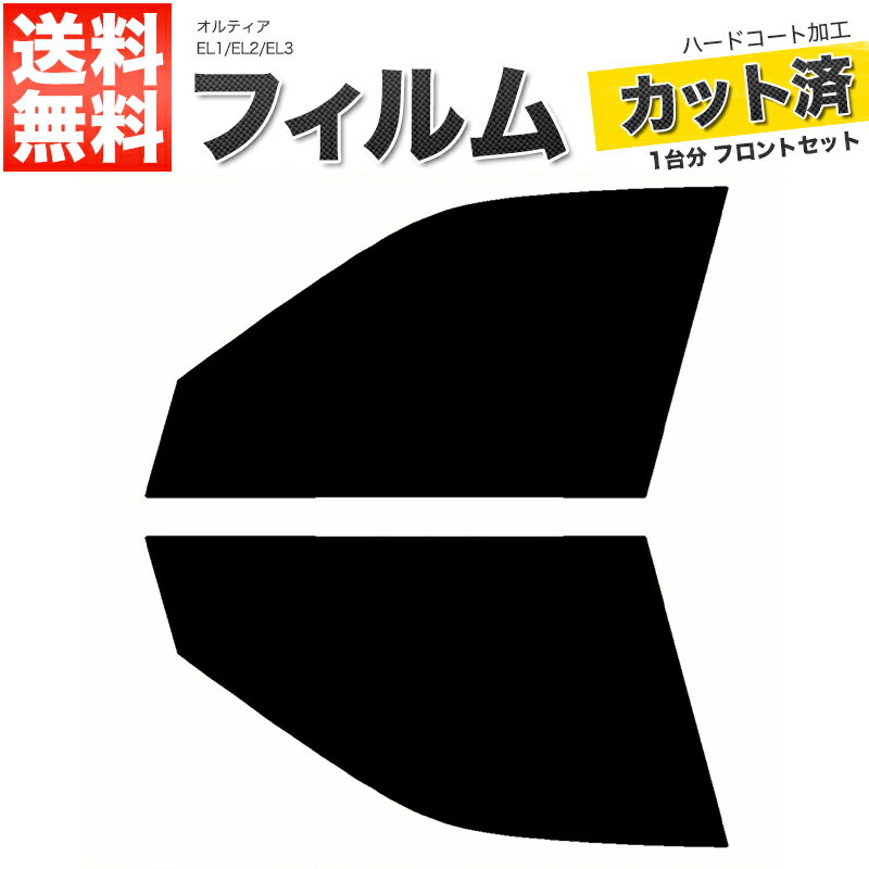 カーフィルム カット済み フロントセット オルティア EL1 EL2 EL3 スモークフィルム