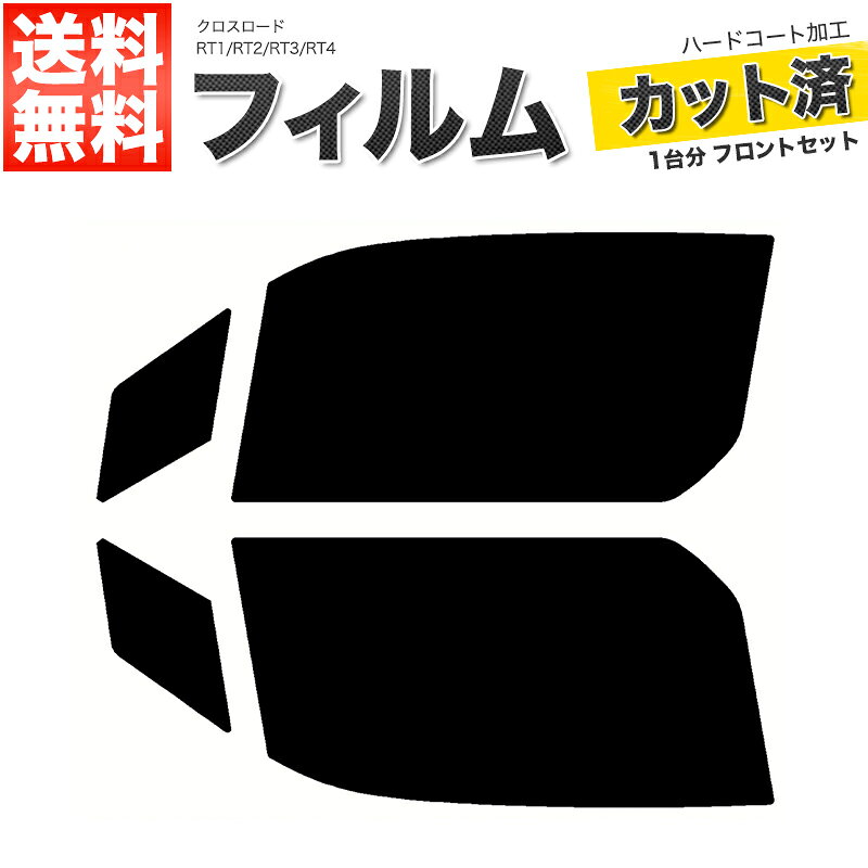 カーフィルム カット済み フロントセット クロスロード RT1 RT2 RT3 RT4 スモークフィルム