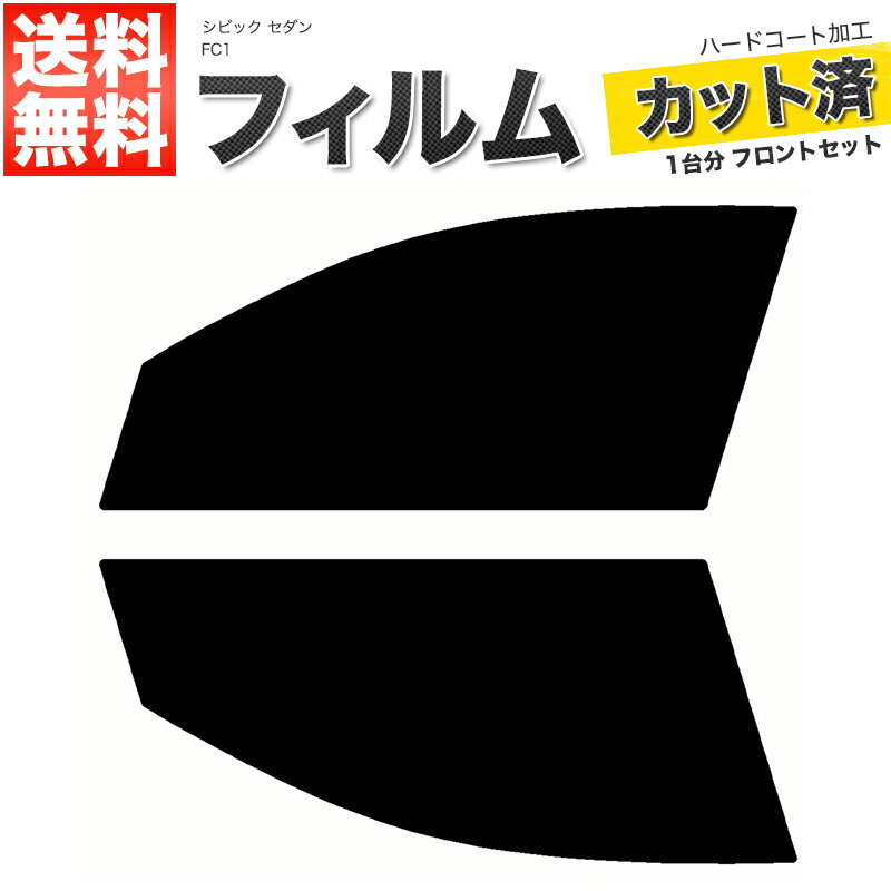 カーフィルム カット済み フロントセット シビック セダン FC1 スモークフィルム