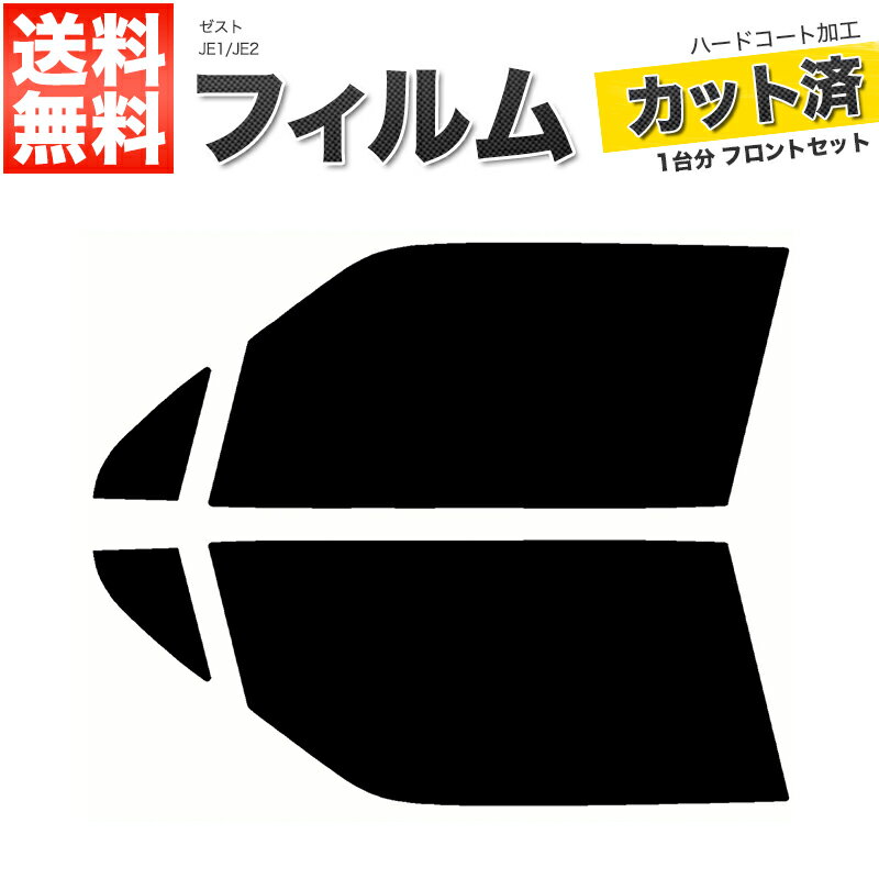 カーフィルム カット済み フロントセット ゼスト JE1 JE2 スモークフィルム
