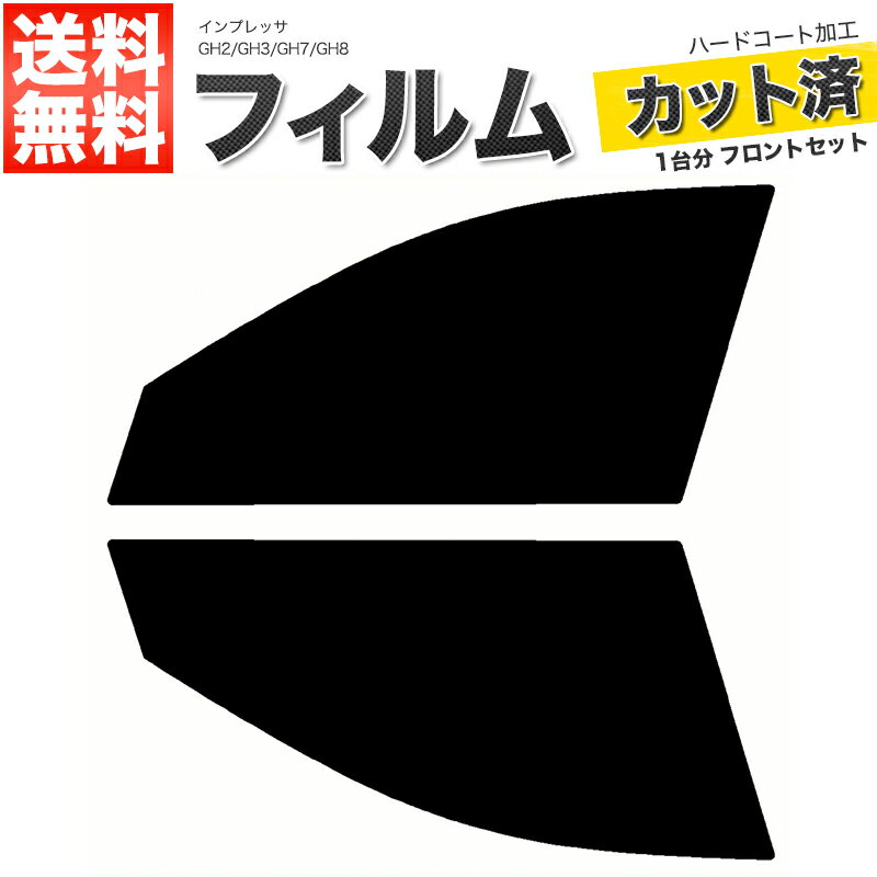 カーフィルム カット済み フロントセット インプレッサ GH2 GH3 GH7 GH8 スモークフィルム