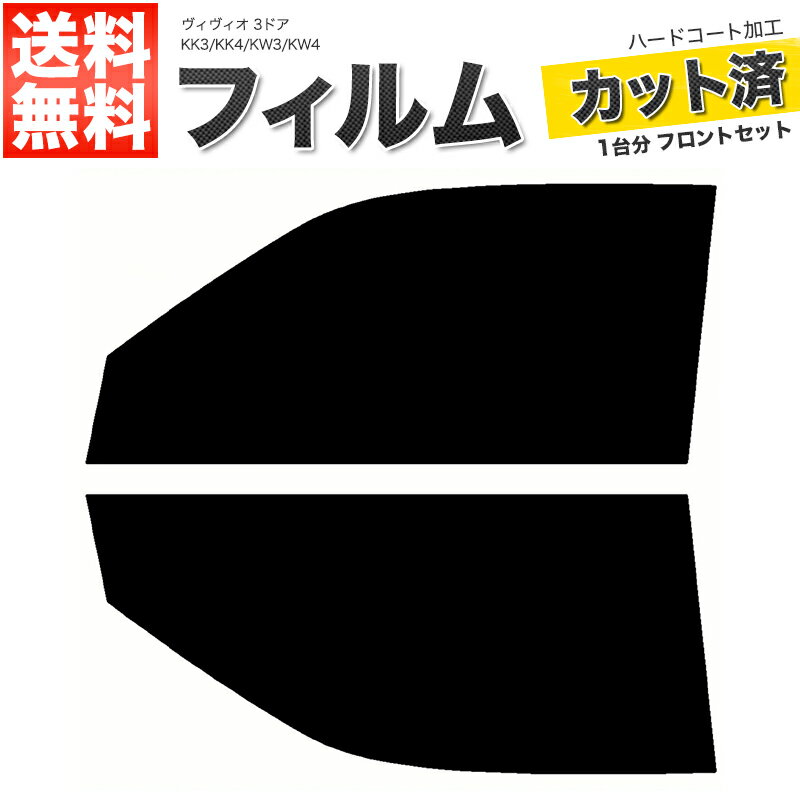 カーフィルム カット済み フロントセット ヴィヴィオ 3ドア KK3 KK4 KW3 KW4 スモークフィルム
