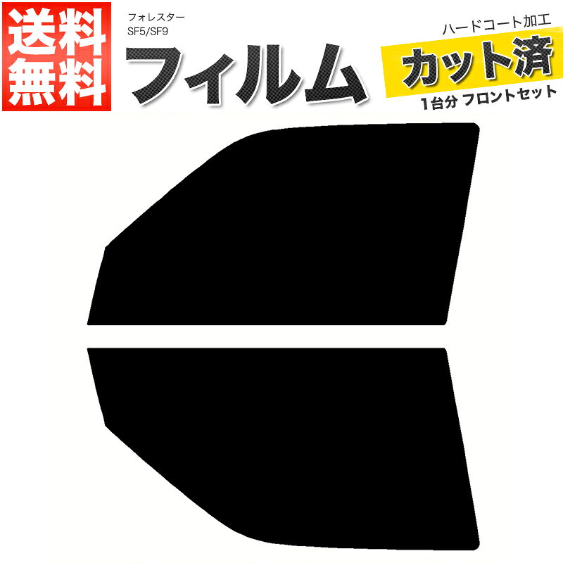 カーフィルム カット済み フロントセット フォレスター SF5 SF9 スモークフィルム
