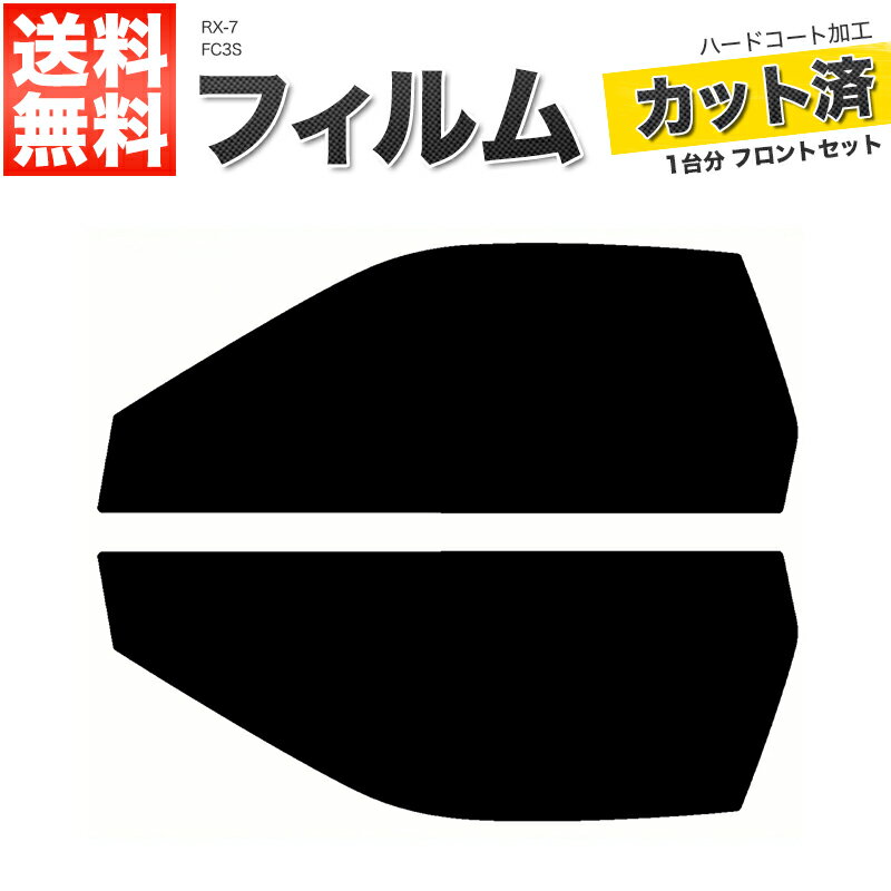 カーフィルム カット済み フロントセット RX-7 FC3S スモークフィルム