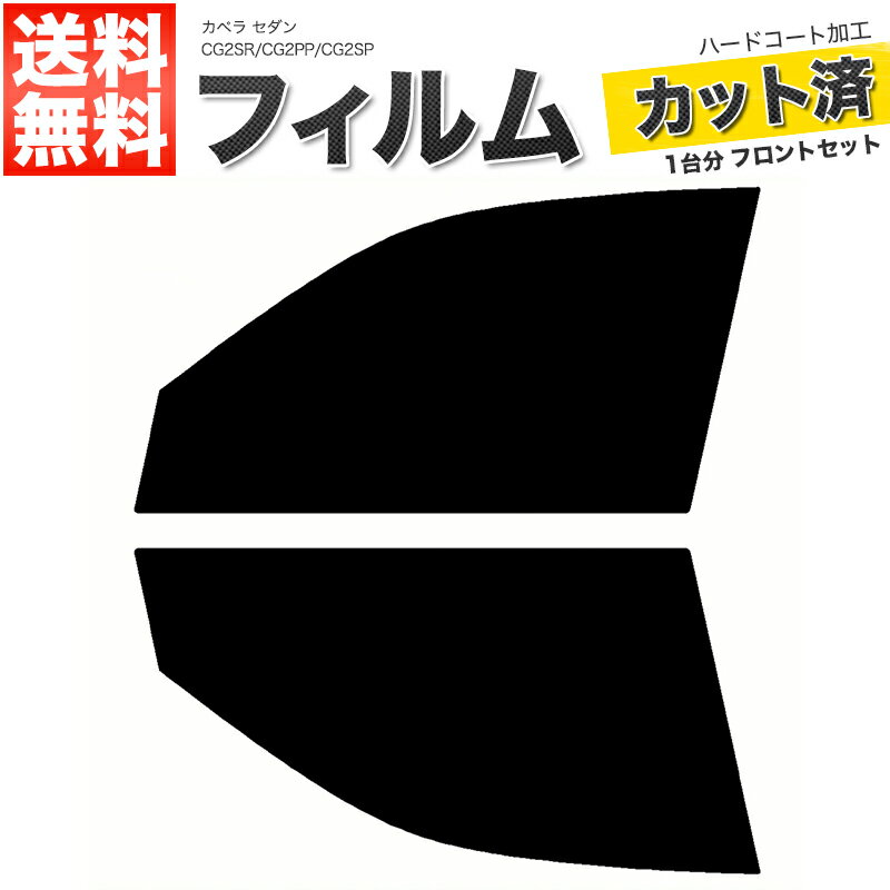 カーフィルム カット済み フロントセット カペラ セダン CG2SR CG2PP CG2SP スモークフィルム