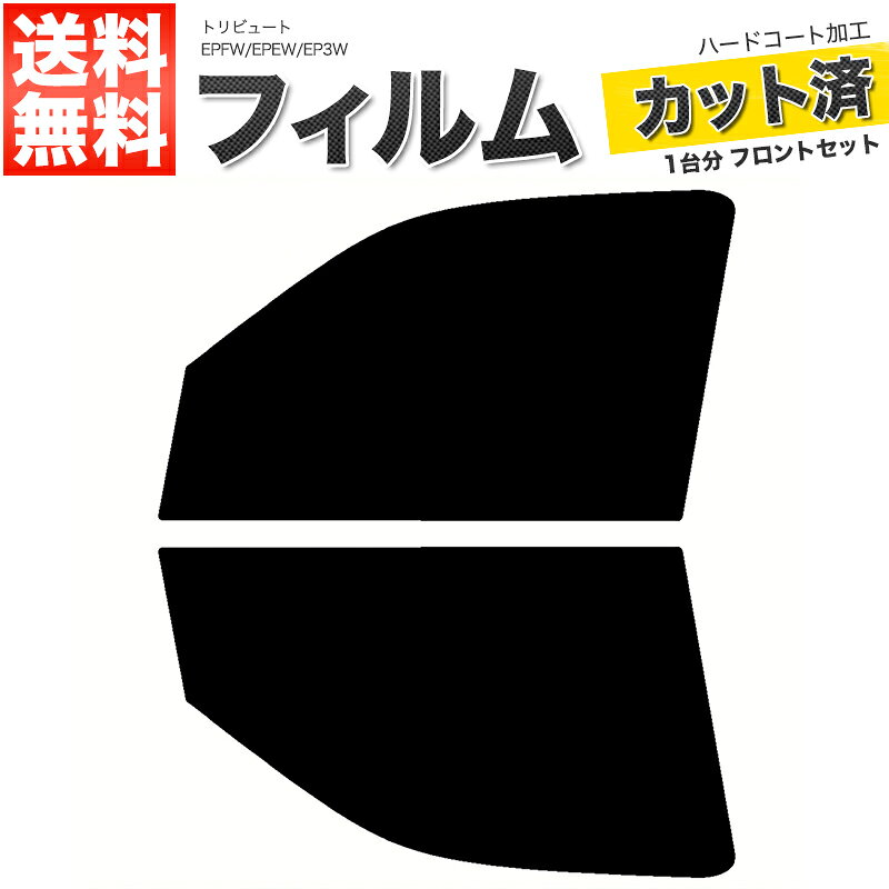 カーフィルム カット済み フロントセット トリビュート EPFW EPEW EP3W スモークフィルム