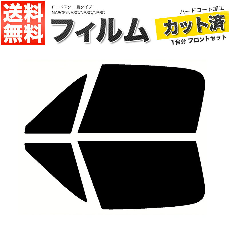 カーフィルム カット済み フロントセット ロードスター 幌タイプ NA6CE NA8C NB8C NB6C スモークフィルム