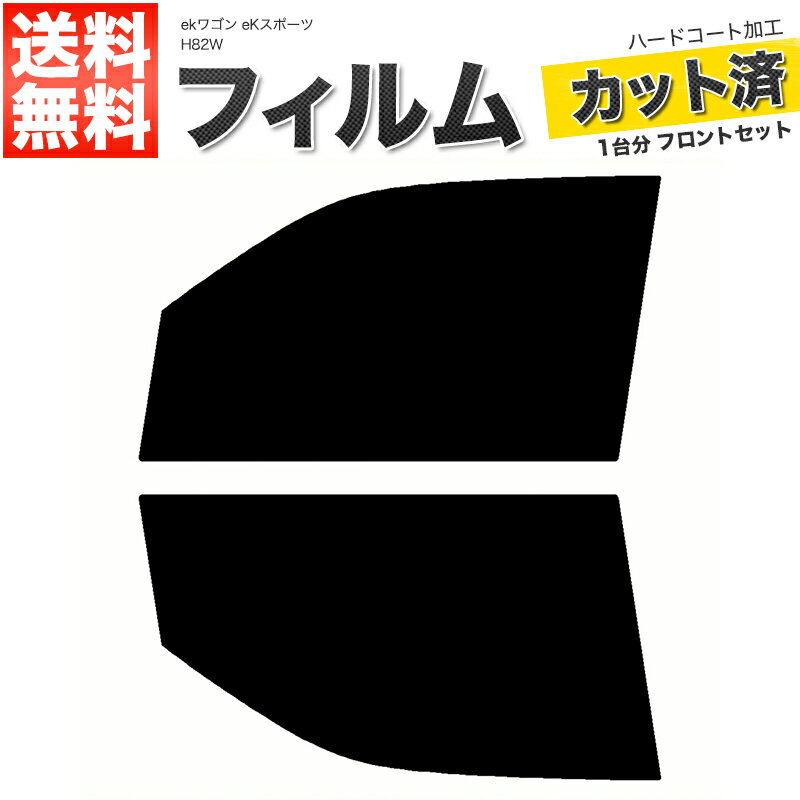 カーフィルム カット済み フロントセット ekワゴン eKスポーツ H82W スモークフィルム