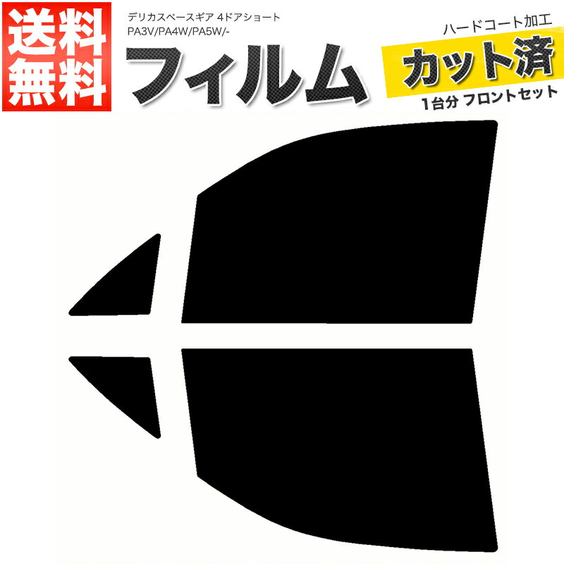 カーフィルム カット済み フロントセット デリカスペースギア 4ドアショート PA3V PA4W PA5W PA5V PE8W PD8W PD6W PD4W PD5V スモークフィルム
