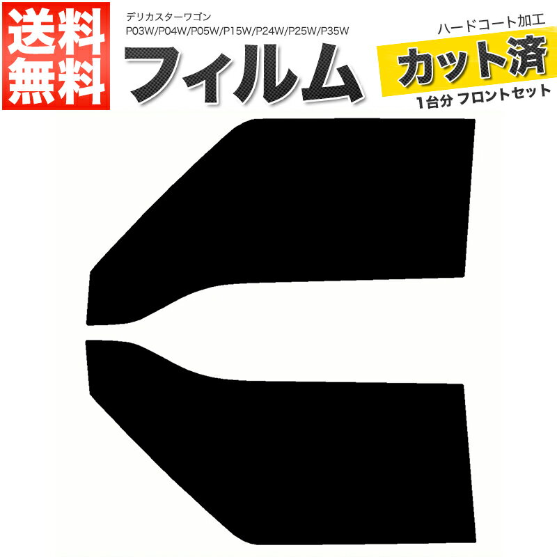 カーフィルム カット済み フロントセット デリカスターワゴン P03W P04W P05W P15W P24W P25W P35W スモークフィルム