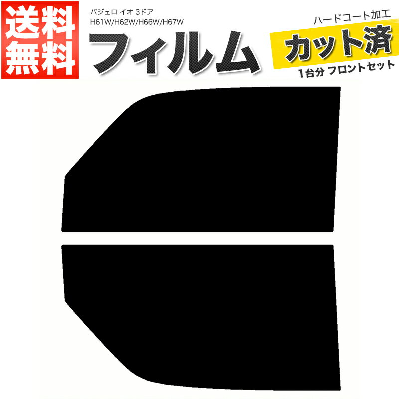 カーフィルム カット済み フロントセット パジェロ イオ 3ドア H61W H62W H66W H67W スモークフィルム