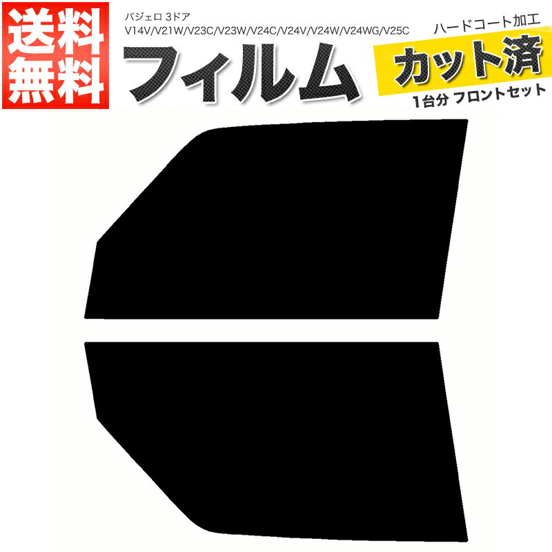 カーフィルム カット済み フロントセット パジェロ 3ドア V14V V21W V23C V23W V24C V24V V24W V24WG V25C V25W V26C V26W V26WG スモークフィルム
