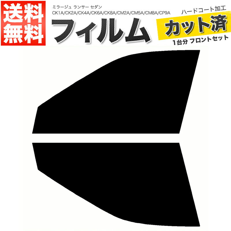 カーフィルム カット済み フロントセット ミラージュ ランサー セダン CK1A CK2A CK4A CK6A CK8A CM2A CM5A CM8A CP9A CN9A スモークフィルム