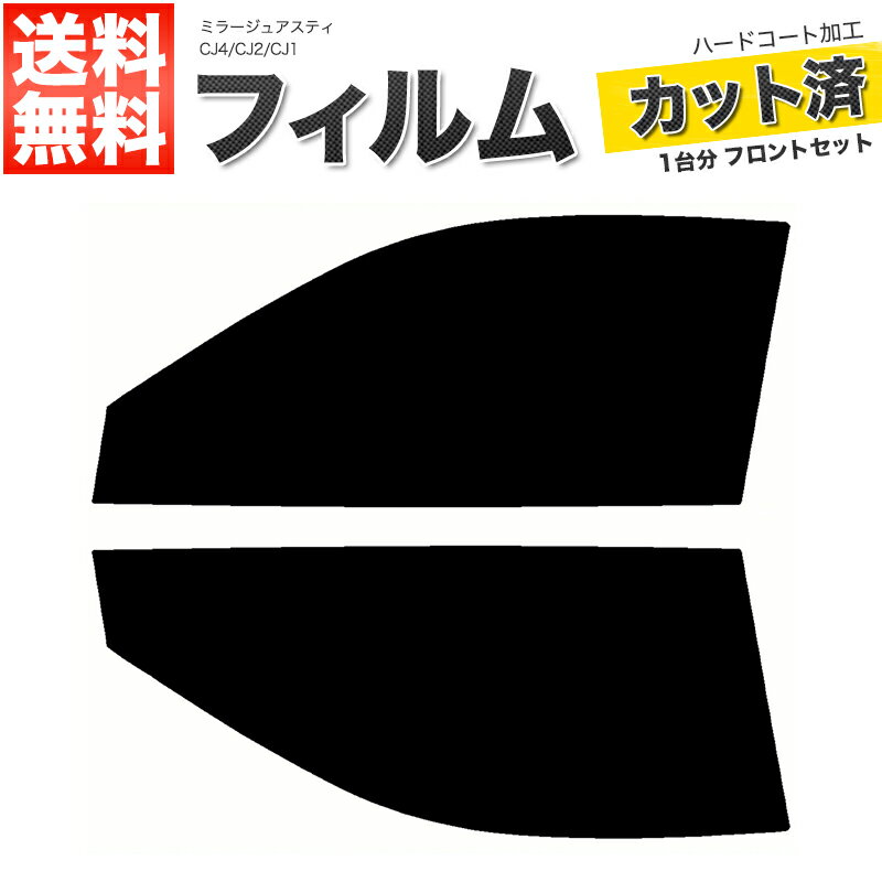 カーフィルム カット済み フロントセット ミラージュアスティ CJ4 CJ2 CJ1 スモークフィルム