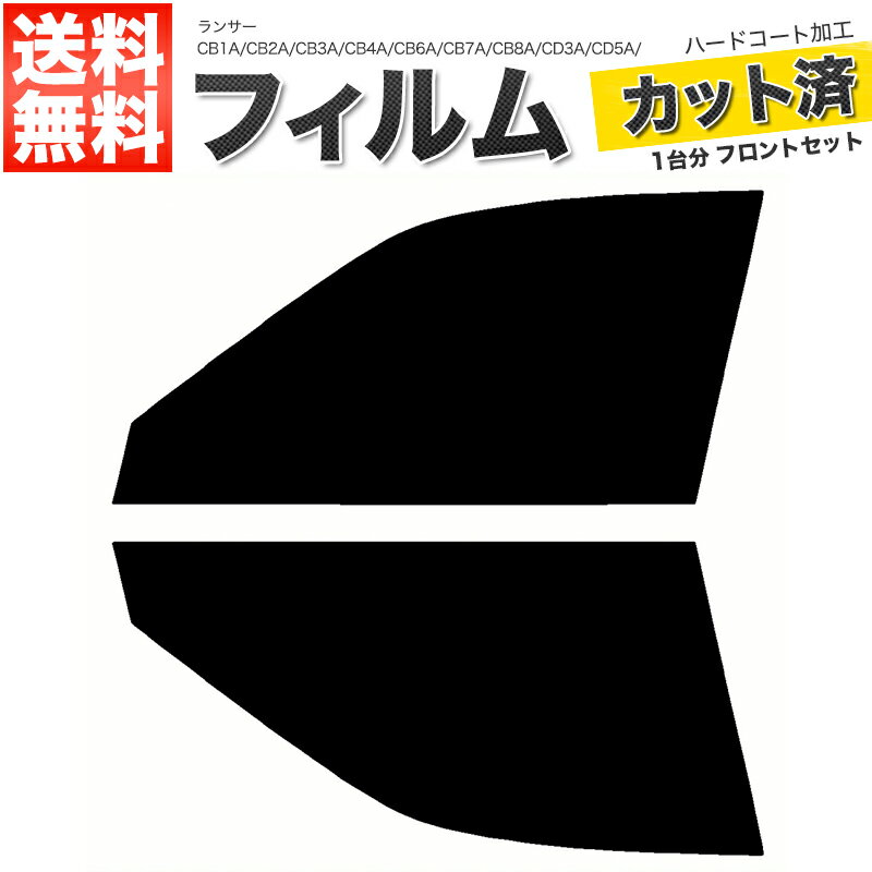 カーフィルム カット済み フロントセット ランサー CB1A CB2A CB3A CB4A CB6A CB7A CB8A CD3A CD5A CD7A CD8A CD9A CE9A スモークフィルム